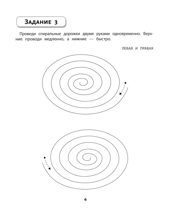 Правая, левая, вместе!: межполушарное взаимодействие: развиваем внимание