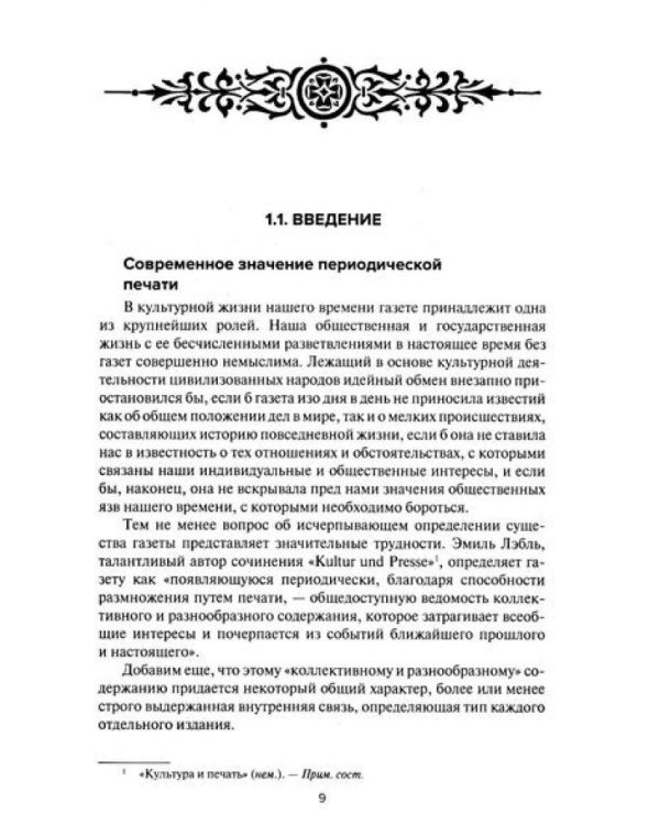 История зарубежной печати: Хрестоматия