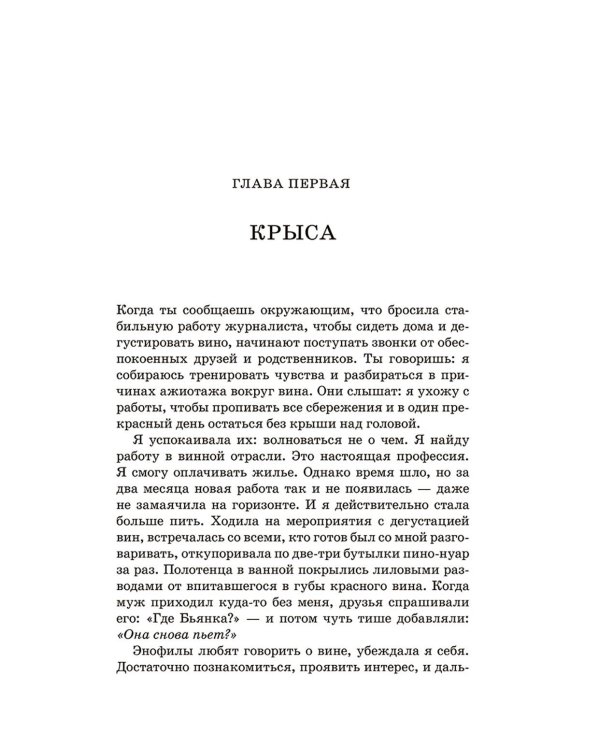 Винный сноб. Подогретое вином приключение в компании одержимых сомелье, страстных энофилов-коллекционеров и чудоковатых ученых, умеющих жить со вкусом