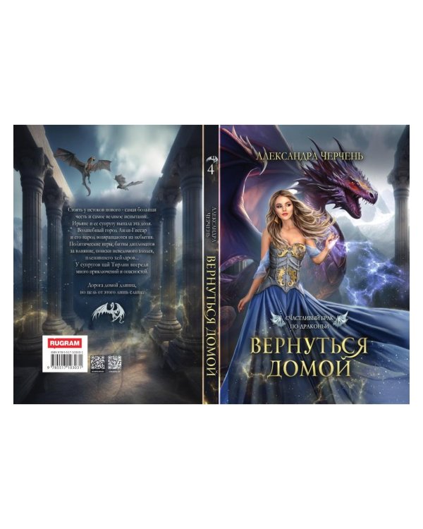 Счастливый брак по драконьи. Вернуться домой