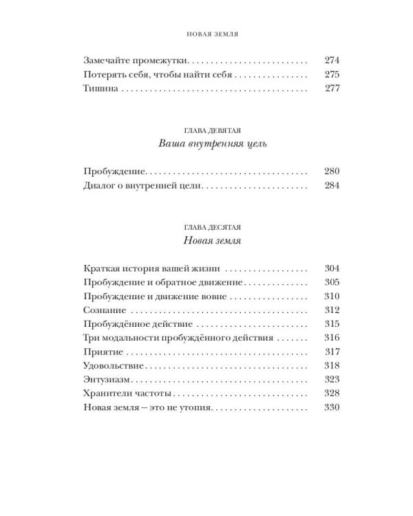 Новая земля. Пробуждение к своей жизненной цели
