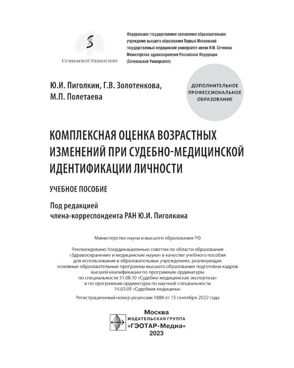 Комплексная оценка возрастных изменений при судебно-медицинской идентификации личности: Учебное пособие
