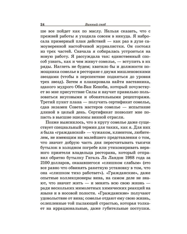 Винный сноб. Подогретое вином приключение в компании одержимых сомелье, страстных энофилов-коллекционеров и чудоковатых ученых, умеющих жить со вкусом