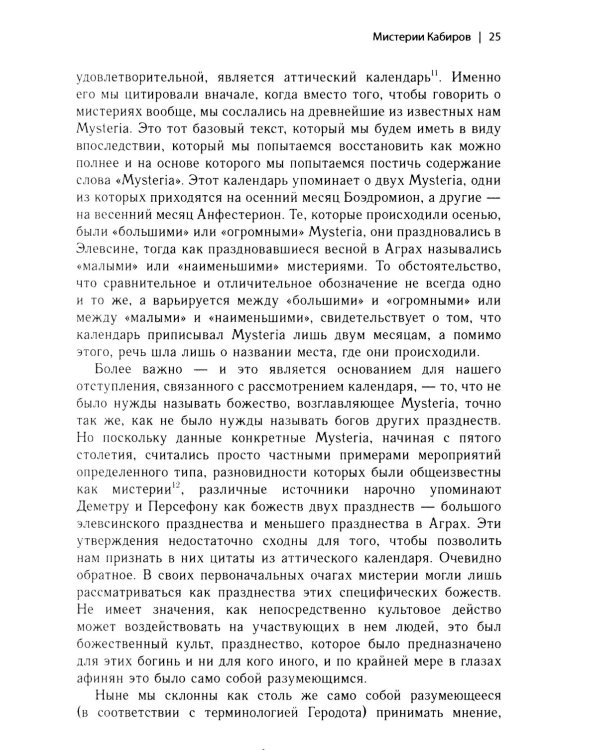 Мистерии: Избранные статьи из конференций "Эранос". 2-е изд
