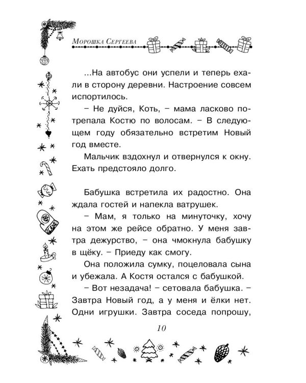 Новый год: сказки, были, небылицы