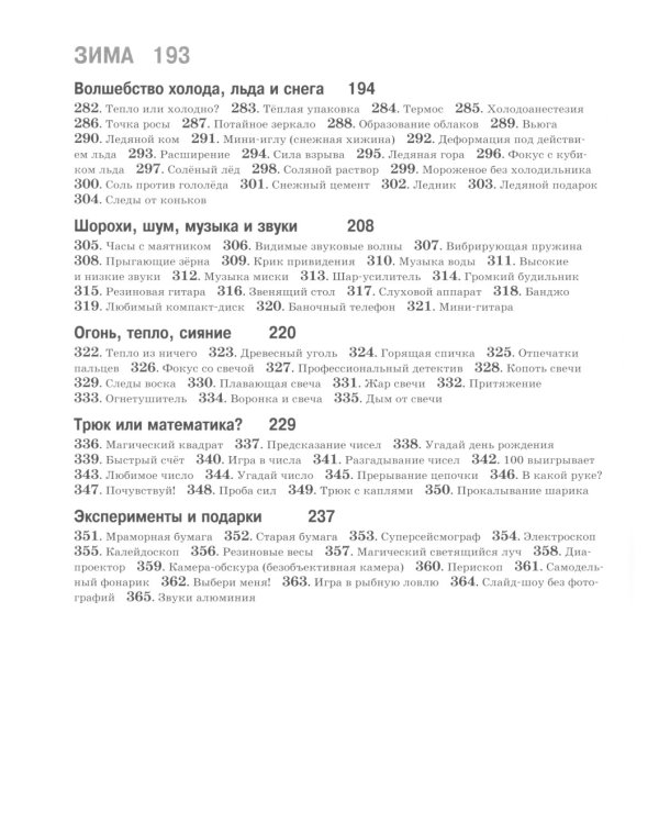 365 экспериментов на каждый день. 6-е изд