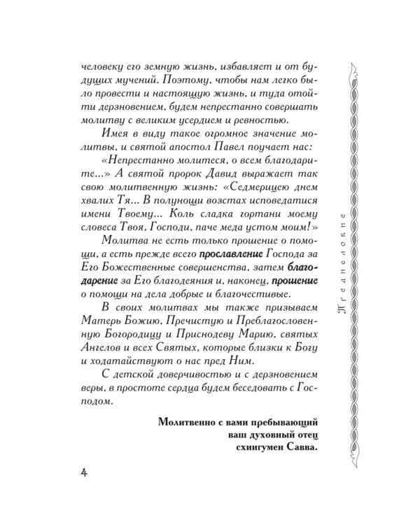 В дополнение к общему молитвослову