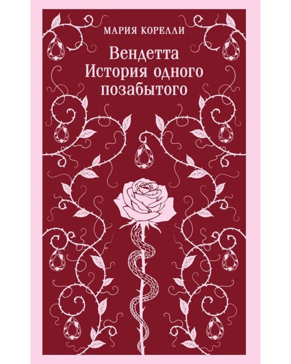 Вендетта. История одного позабытого