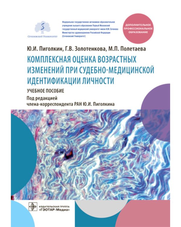 Комплексная оценка возрастных изменений при судебно-медицинской идентификации личности: Учебное пособие