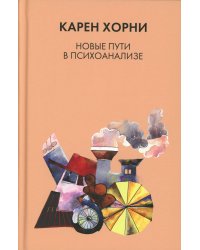 Новые пути в психоанализе