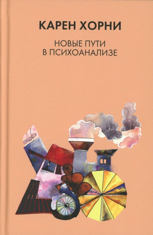 Новые пути в психоанализе