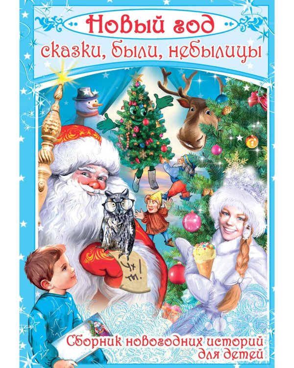 Новый год: сказки, были, небылицы