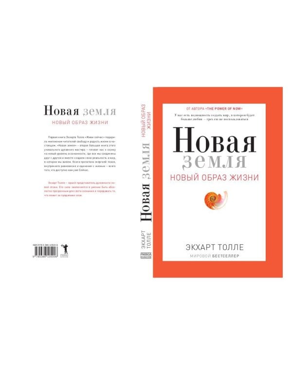 Новая земля. Пробуждение к своей жизненной цели