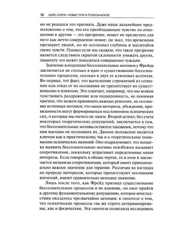 Новые пути в психоанализе