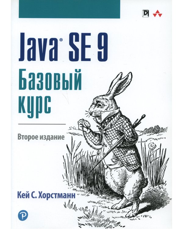 Java SE 9. Базовый курс. 2-е изд