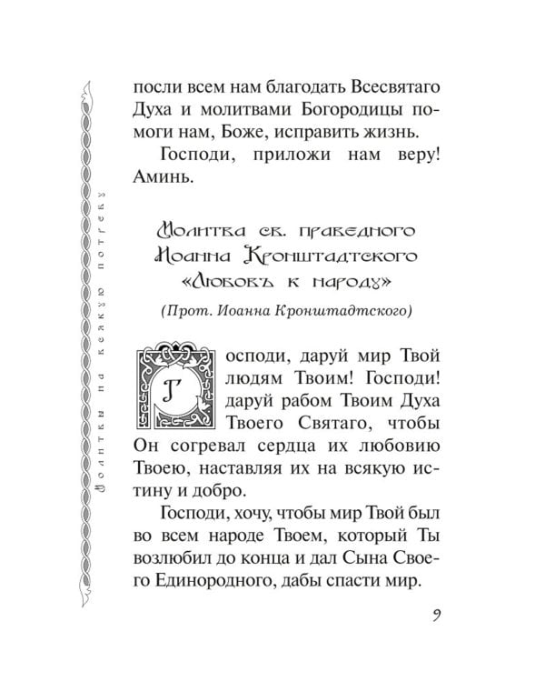 В дополнение к общему молитвослову