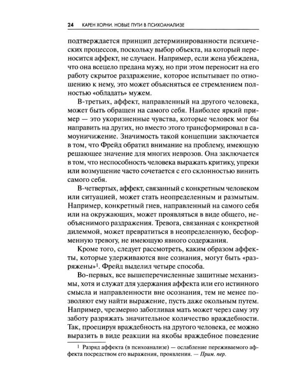 Новые пути в психоанализе