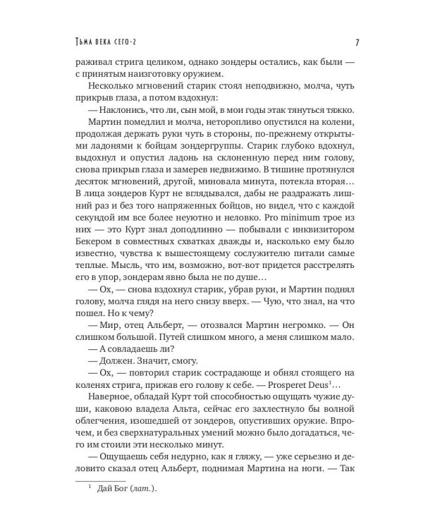 Тьма века сего. Кн. 2