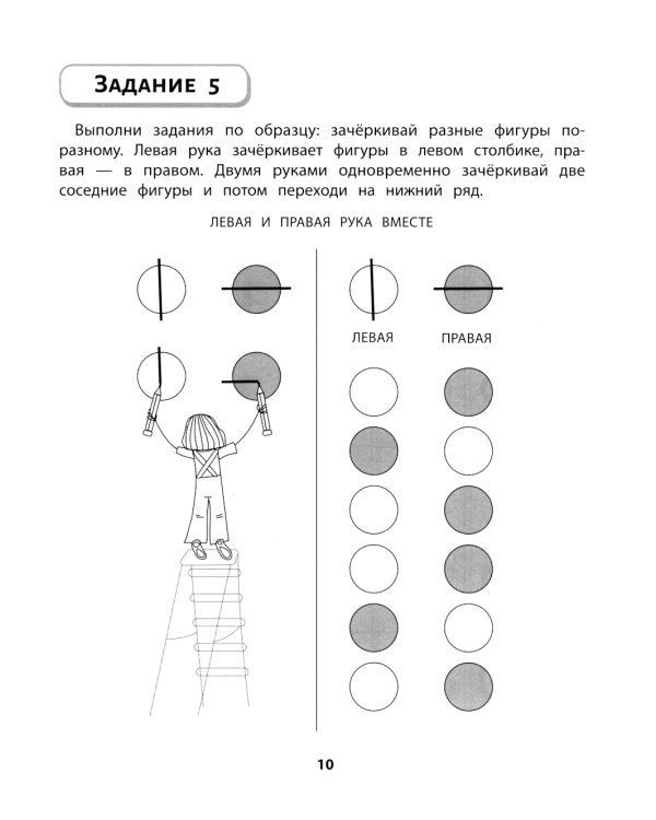 Правая, левая, вместе!: межполушарное взаимодействие: развиваем внимание
