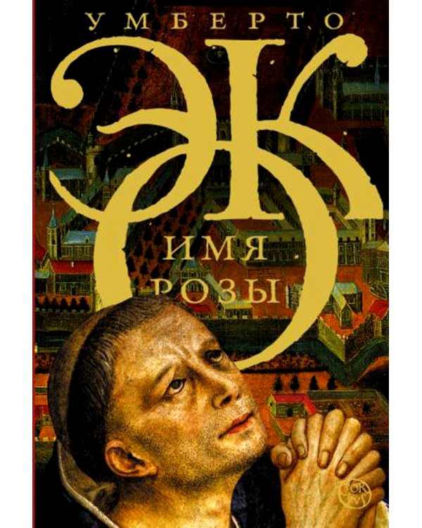Имя розы: роман