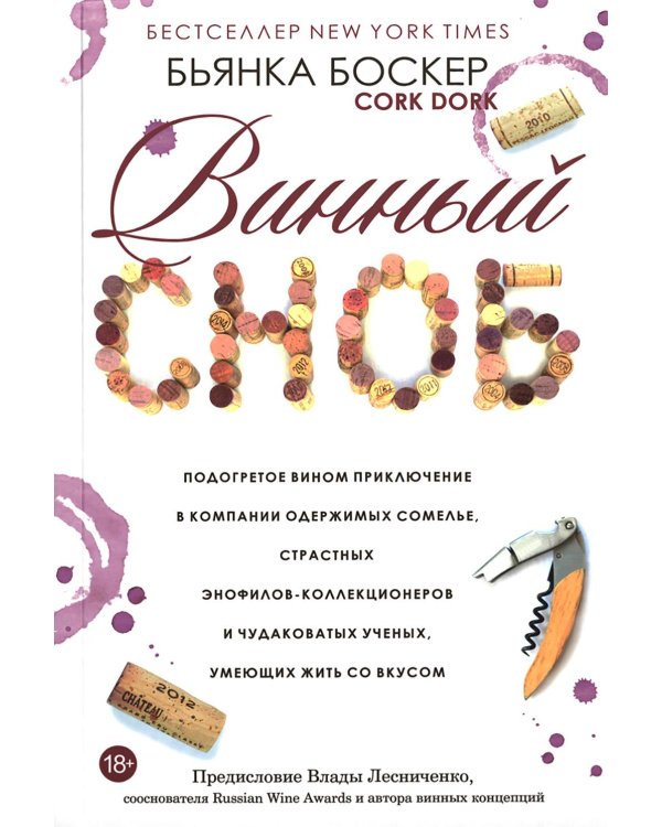 Винный сноб. Подогретое вином приключение в компании одержимых сомелье, страстных энофилов-коллекционеров и чудоковатых ученых, умеющих жить со вкусом