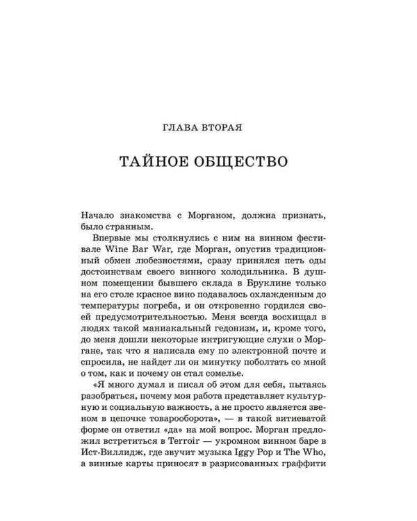 Винный сноб. Подогретое вином приключение в компании одержимых сомелье, страстных энофилов-коллекционеров и чудоковатых ученых, умеющих жить со вкусом