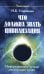 Что должна знать цивилизация. Информационные методы оптимизации жизни