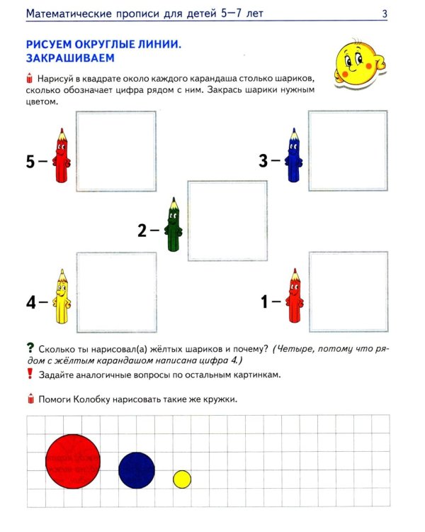 Математические прописи для детей 5-7 лет. 3-е изд