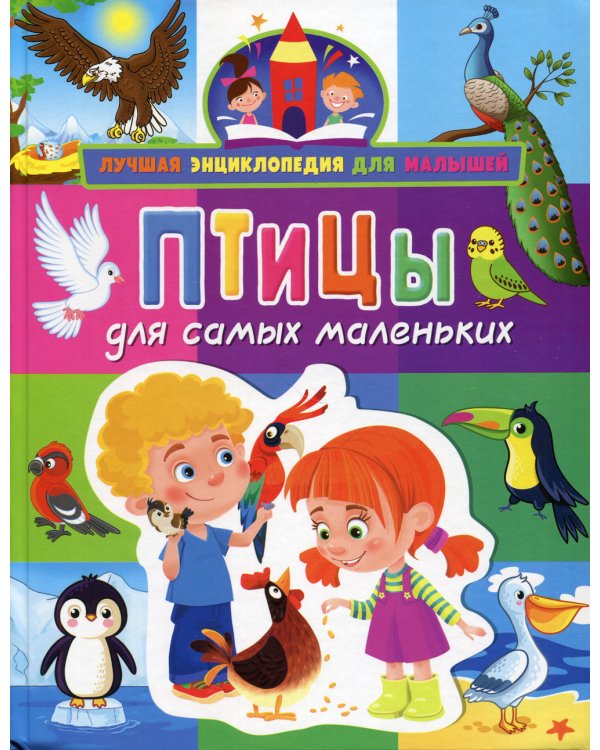 Птицы для самых маленьких
