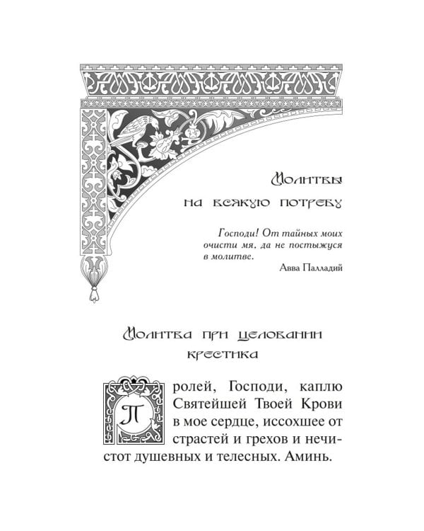 В дополнение к общему молитвослову