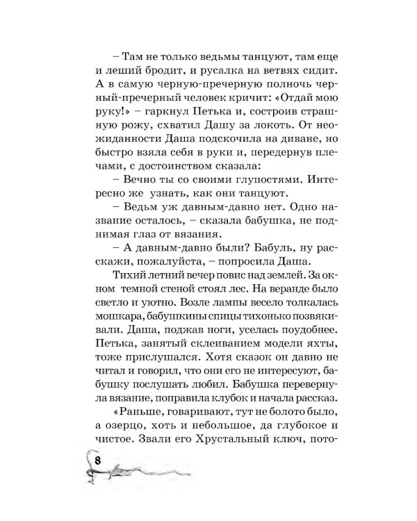 Хрустальный ключ: повесть