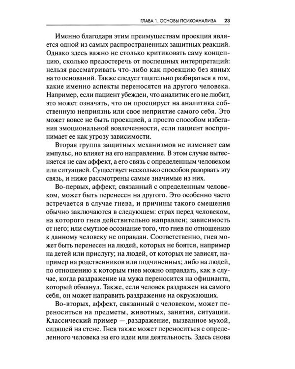 Новые пути в психоанализе