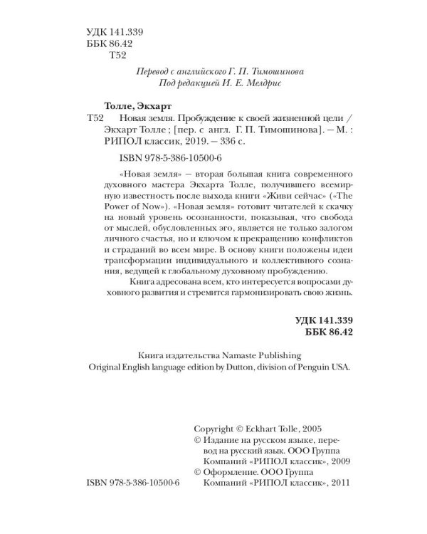 Новая земля. Пробуждение к своей жизненной цели