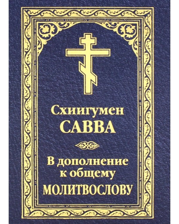 В дополнение к общему молитвослову