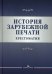 История зарубежной печати: Хрестоматия