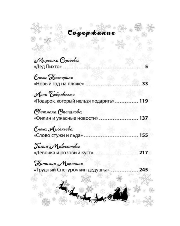 Новый год: сказки, были, небылицы