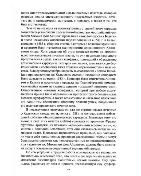 История зарубежной печати: Хрестоматия