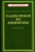 Планы уроков по арифметике для 2 кл
