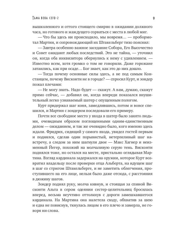 Тьма века сего. Кн. 2