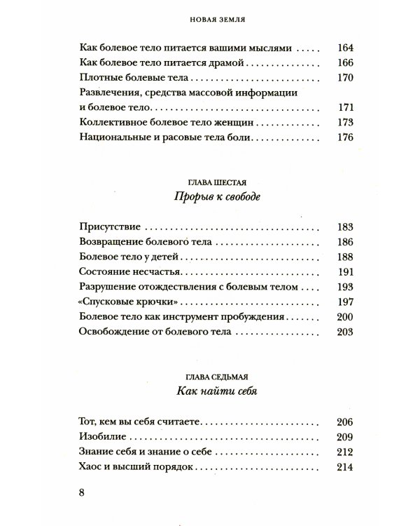 Новая земля. Пробуждение к своей жизненной цели