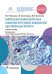 Комплексная оценка возрастных изменений при судебно-медицинской идентификации личности: Учебное пособие