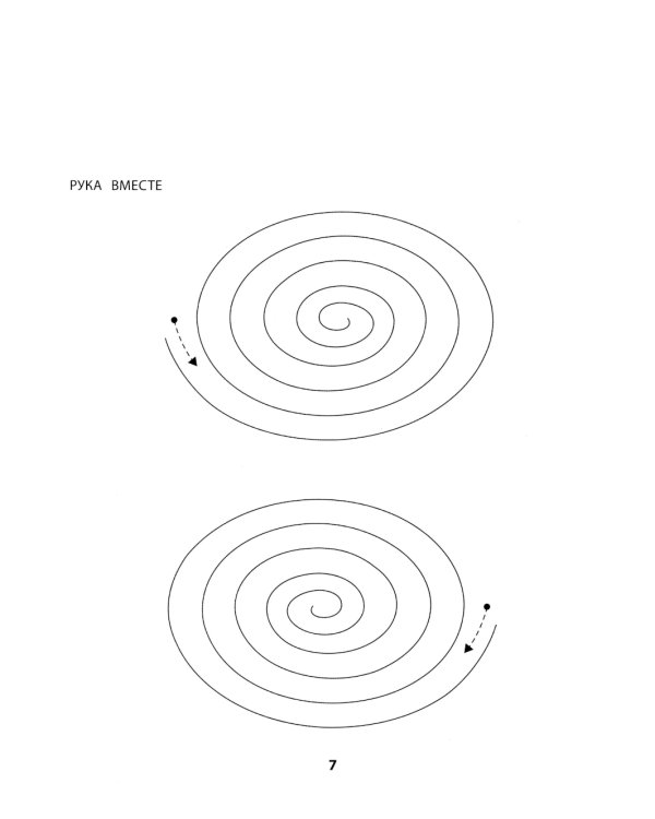 Правая, левая, вместе!: межполушарное взаимодействие: развиваем внимание
