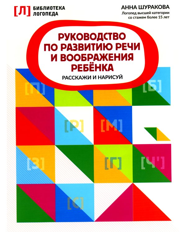 Руководство по развитию речи и воображения ребенка: расскажи и нарисуй