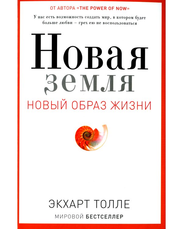 Новая земля. Пробуждение к своей жизненной цели
