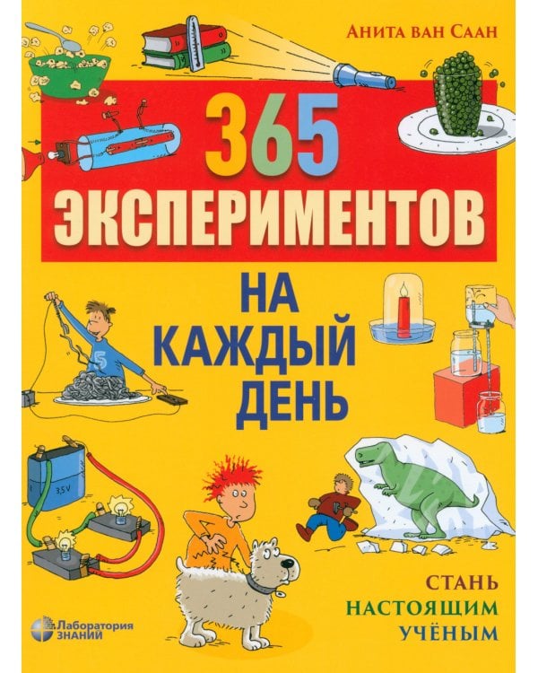 365 экспериментов на каждый день. 6-е изд