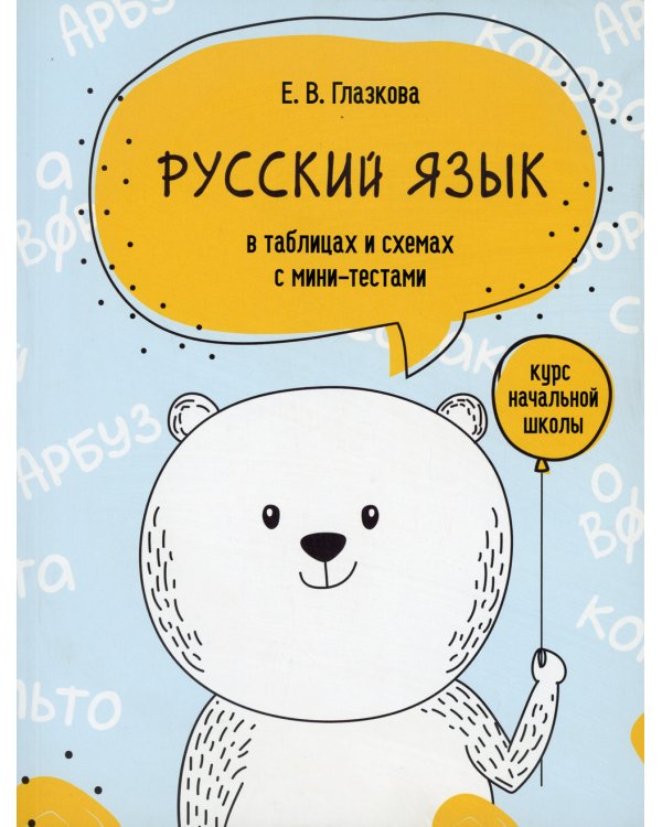 Русский язык в таблицах и схемах с мини-тестами: курс начальной школы 