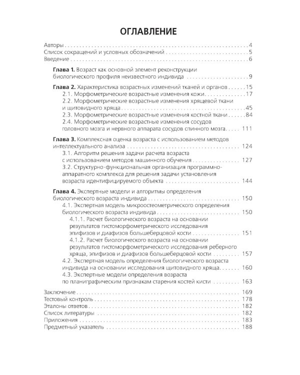 Комплексная оценка возрастных изменений при судебно-медицинской идентификации личности: Учебное пособие