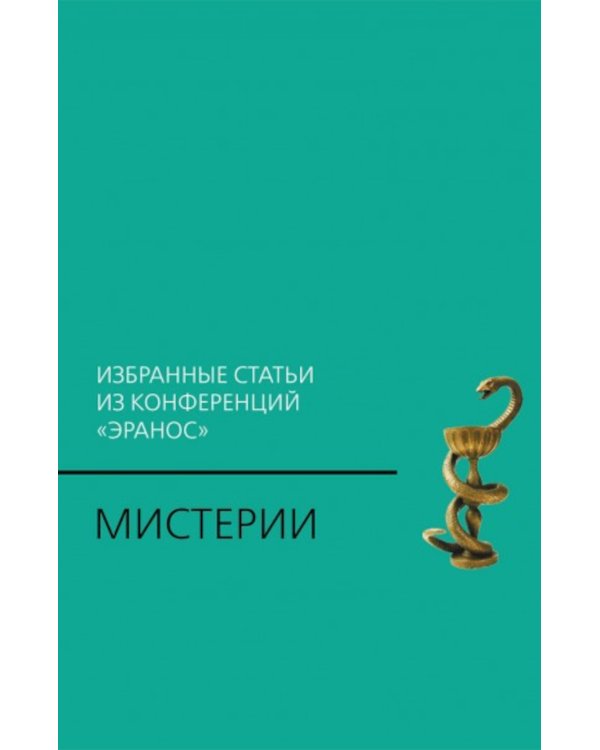 Мистерии: Избранные статьи из конференций "Эранос". 2-е изд