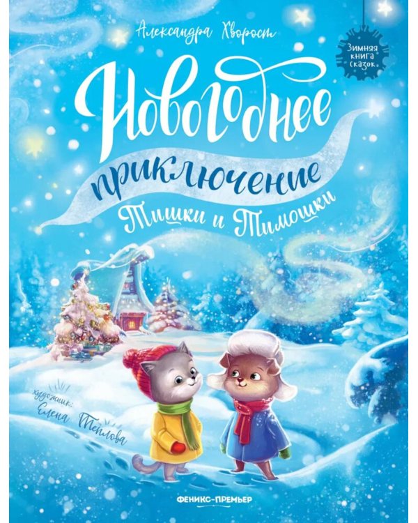 Новогоднее приключение Тишки и Тимошки. 2-е изд