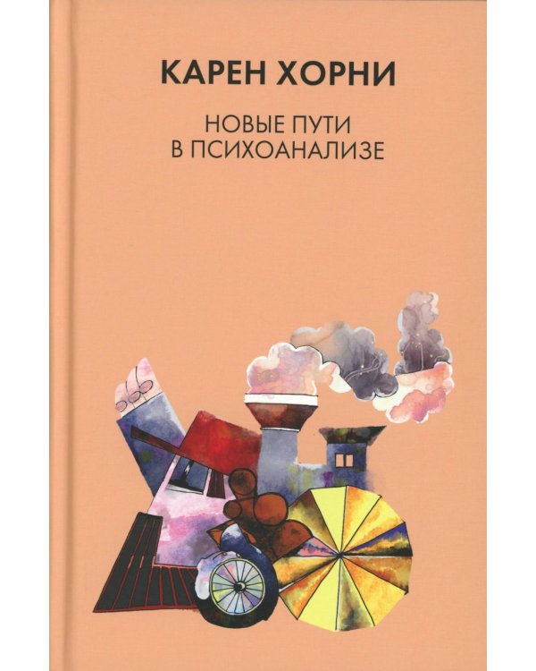 Новые пути в психоанализе